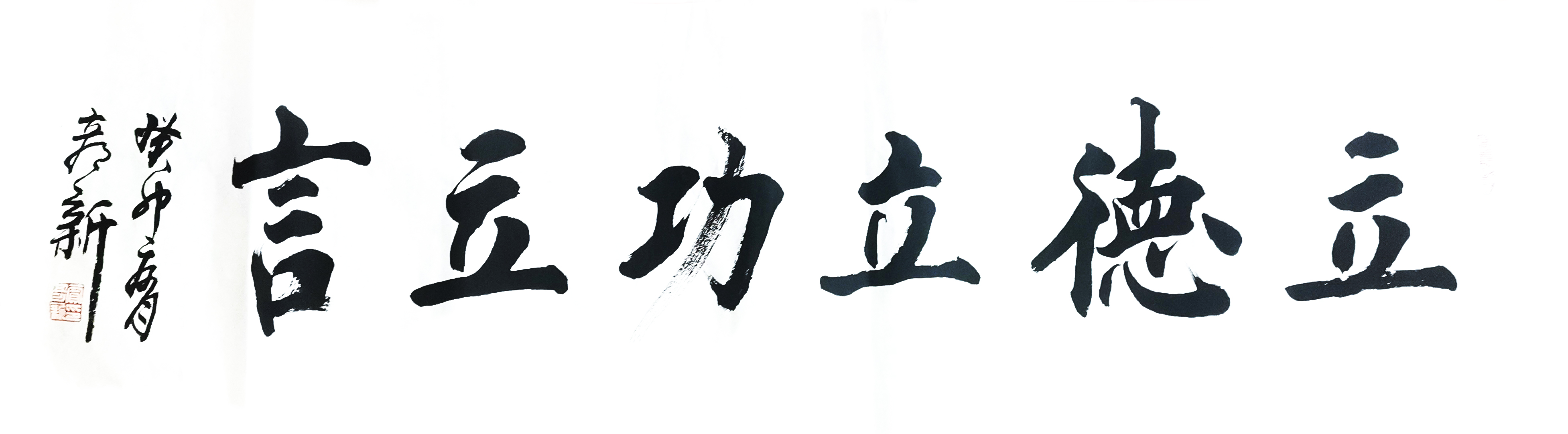 書(shū)法作品：”立德立功立言“  作者：賈彥新.jpg